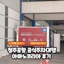 삼성여객자동차㈜ | [여행] 청주공항 공식주차대행 아미노코리아 예약 방법 및 이용 내돈내산 후기