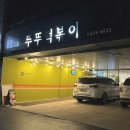 뚜뚜떡볶이 이미지