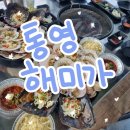 청하주유소 | 통영 맛집 추천 통영 조개구이 맛집 [해미가]🔥프라이빗 야장 분위기, 굴찜 장어구이 맛집