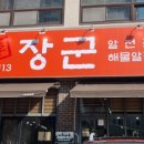 이장군 알요리전문점 이미지