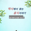 역사 음식 이야기-순대 김밥 떡볶이 이미지