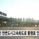 대전시 내년 천변도시고속화도로 통행료 인상 검토