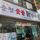 삼호춘천닭갈비 이미지