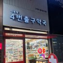 성복역4번출구약국 - 6690 | 성복역4번출구약국