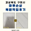 충청크리닝 | 구미 마루찍힘 복원작업 후기, 이사 후 신경쓰이는 손상자국 복구