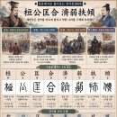◆설문해자로 풀어보는 천자문[069] 환공광합 제약부경(桓公匡合 濟弱扶傾) ＜제환공은 천하를 바르게 합치고 약한 나라를 구제해 부축＞ 이미지