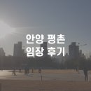 세경발전소 | 안양 평촌 임장 후기
