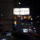 옛날흑두부청국장 이미지