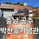 중동초교 | 공주 가볼만한곳 박찬호기념관 다녀온 후기