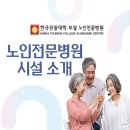한국관광대학부설노인전문병원 이미지