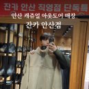 안산의류상설할인매장 의류타운사거리쪽 | 캐쥬얼 아웃도어 쇼핑 맛집, 잔카 안산점 방문 후기👕