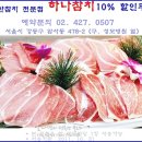 서울맛집-강동구암사동-하나참치02-427-0507 서울암사동참치요리전문점,혼마구로. 이미지