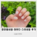 장안동네일 장한평네일 맛집 미쁘다 스리네일 후기 무제한아트 웨딩네일 맛집