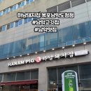하남돼지집목포남악도청점