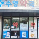 수영하나약국 이미지