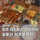청주 봉명동 술집 이자카야 숯토리 청주봉명점 야키토리 안주 맛집 후기