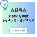 ㈜에실로코리아서울지점 | 스타벅스 고객센터 전화번호, 실제로 전화해본 후기