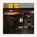 왕배산길L | 동탄 소량 야끼니꾸 (소량카세 맛집)🍶🔥