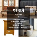 G2255 | [주간 초특급 반의반값 할인행사 이벤트 안내]아산평택 가구싼곳 평택올랜드아울렛