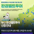 상수도사업본부 해운대사업소 | 부산 환경벨트투어 신청 안내 | 무료로 전용 버스를 타고 오감 만족 생태 체험 교육을 떠나보세요