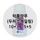 (주)항진유통 | ◆락툼샴푸(두피스케일링)◆ 4+1,10+3 본품증정/대학병원 처방제품/정식수입 제품으로 쓰세요 :)