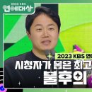 12월23일 KBS 연예대상 불후의 명곡, 시청자가 뽑은 최고의 프로그램상 수상 영상 이미지
