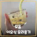 유리가방 | [이유식] 모윰 이유식 유리용기 솔직 사용후기