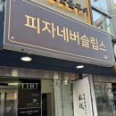 합정셀프주유소 | [합정/상수] 피자 맛집, 피자네버슬립스 합정상수점