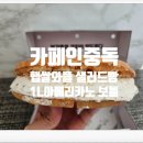 내돈내산 카페인중독 햅쌀와플 맛있고 에그포테이토콘 샐러드빵 맛없다