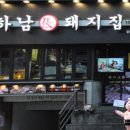 하남돼지집신논현역점