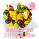 샤레브 | [내돈내산]군산 케이크 맛집 샤레브 과일케이크 후기