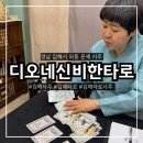 김해 타로사주 잘보는 곳 찾는다면? 내외동 디오네신비한타로 솔직후기