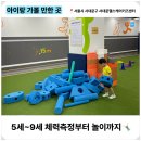 하나케어센터 | 키카보다 좋은👍🏻 서대문 키즈헬스케어센터 아이랑 이용후기