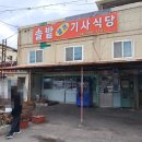 솔밭셀프기사식당 | 포항 여행 중 발견한 가성비 맛집, 솔밭셀프기사식당 혼밥도 가족식사도 좋다