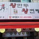 수경왕만두왕찐빵 이미지