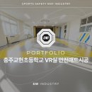 교현초등학교 | 충주교현초등학교 VR실 바닥 안전매트 시공, 밝고 산뜻한 공간 완성! #스포츠매트 #체육실안전매트...