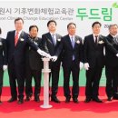 기후변화체험교육관 이미지