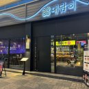 대담히 칠곡3지구점 이미지