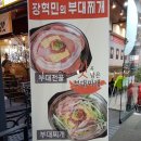 장혁민의부대찌개 - 연수구 송도과학로16번길 33-2 | 장혁민의부대찌개