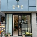 남천역 2번출구 프리지아웨딩 앞 | 서면 / 센스넘치는 꽃선물 내돈내산 부산 최애 서면꽃집 '꽃다믄'