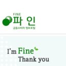 주식회사 파인인터네셔널