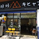키햐아두류점 | 대구 북구 칠성동 맛집 키햐아 침산점 두번째 방문~