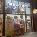 문구야놀자청주복대