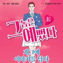 코믹연극 그놈은 예뻤다. 이미지