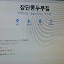 파주 장단콩 두부집 이미지