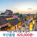 명가보쌈퓨전델리 | 부산_실속_베트남_3박5일 #다낭 #호이안 #BX / 부산출발 다낭 패키지 여행 / 김해공항