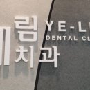 예림치과의원 이미지