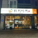 참치마찌 | 포항 문덕 참치 맛집 참치마찌 프라이빗 룸이 있는 식당 후기 내돈내산