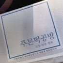 푸른떡공방