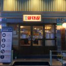 정연양행 | [신논현 세광양대창] 양념에 절여주는 집